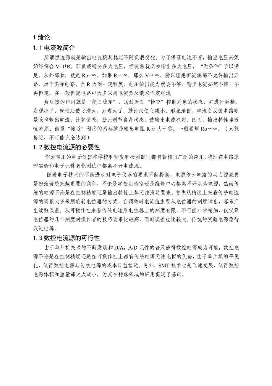 基于单片机的数控电流源的设计毕业设计（论文）word格式.doc_第1页