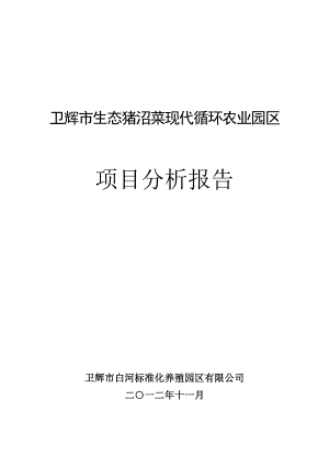 卫辉市500亩现代循环农业园区建设项目分析报告.doc