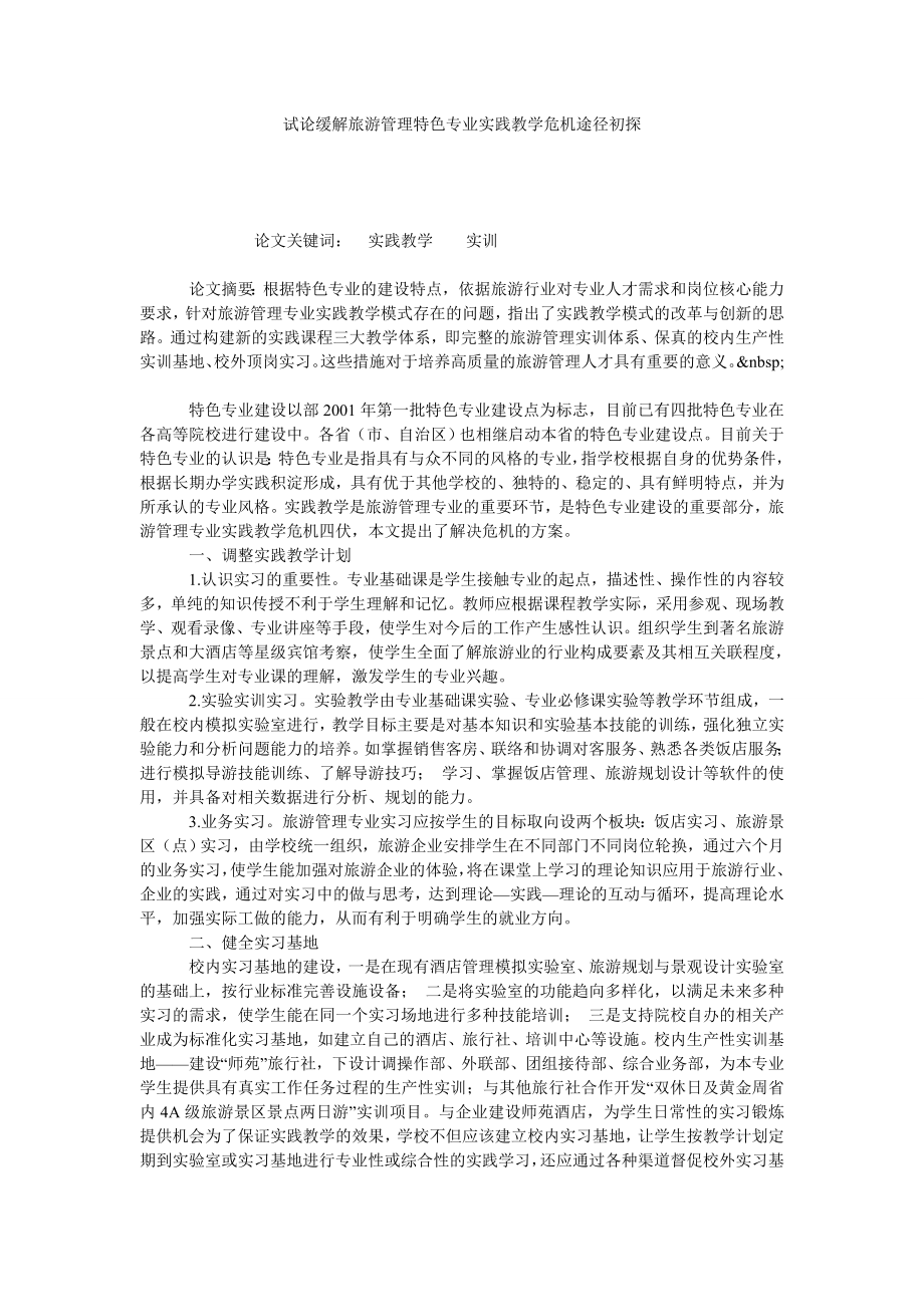 试论缓解旅游管理特色专业实践教学危机途径初探.doc_第1页