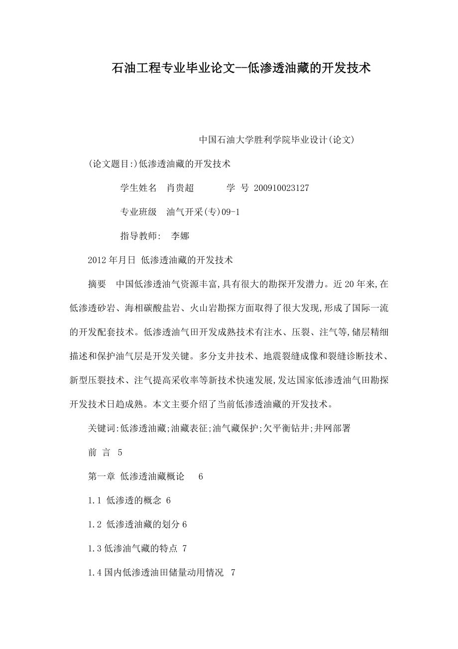 石油工程专业毕业论文低渗透油藏的开发技术（可编辑）.doc_第1页