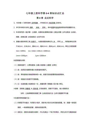 华师大版科学七年级上册全册知识点汇总.doc