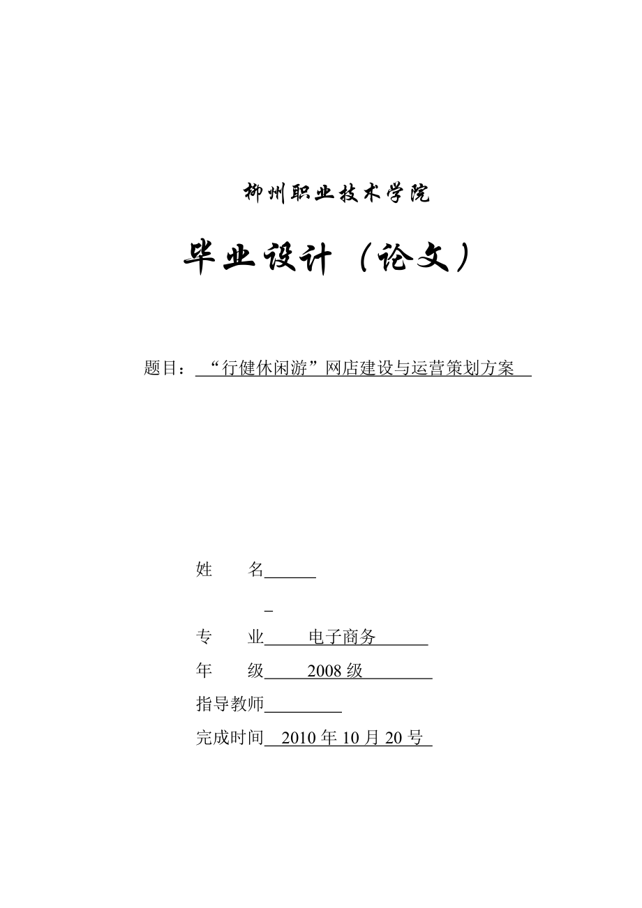 电子商务毕业设计（论文）“行建休闲游”网店建设与运营策划方案.doc_第1页