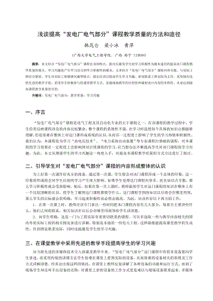 毕业论文（设计）浅谈提高“发电厂电气部分” 课程教学质量的方法和途径.doc