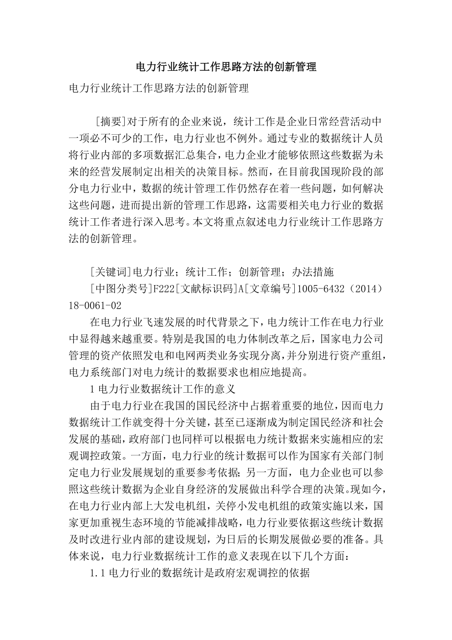 精品专业论文文献 电力行业统计工作思路方法的创新管理.doc_第1页