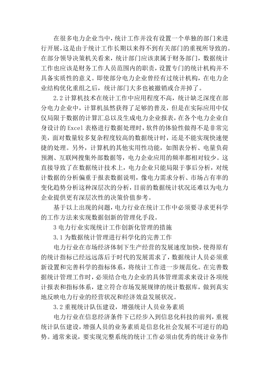 精品专业论文文献 电力行业统计工作思路方法的创新管理.doc_第3页