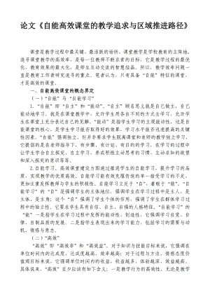 论文《自能高效课堂的教学追求与区域推进路径》.doc