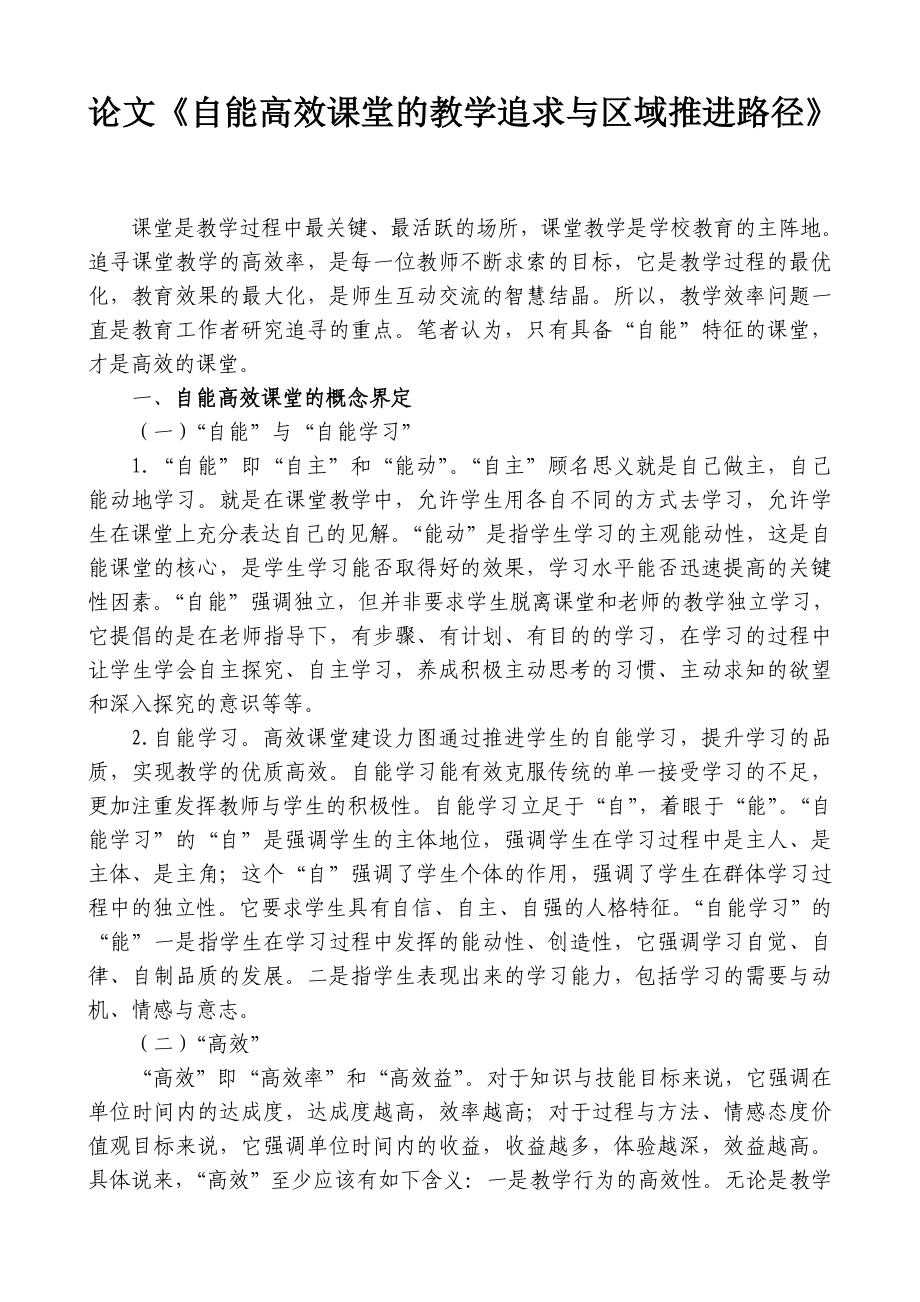 论文《自能高效课堂的教学追求与区域推进路径》.doc_第1页