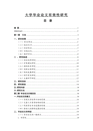 大学毕业论文有效性研究.doc