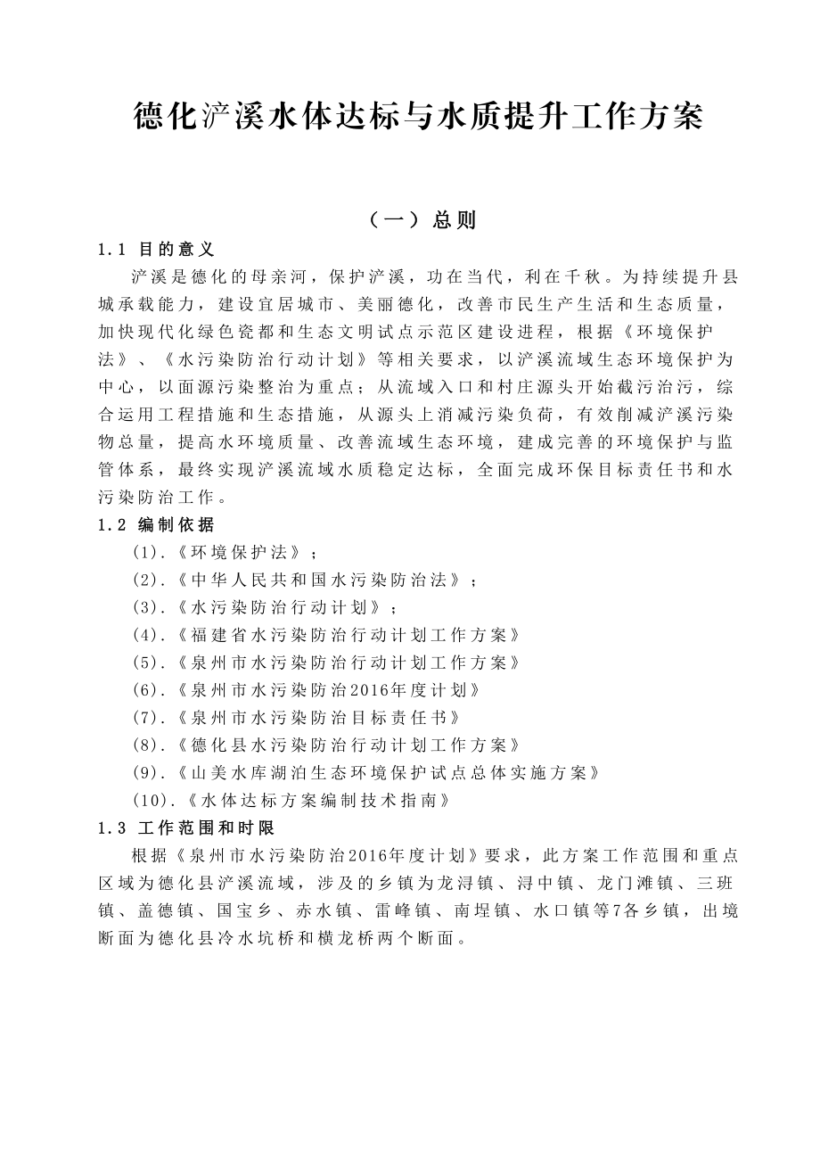 德化浐溪水体达标与水质提升工作方案.doc_第1页