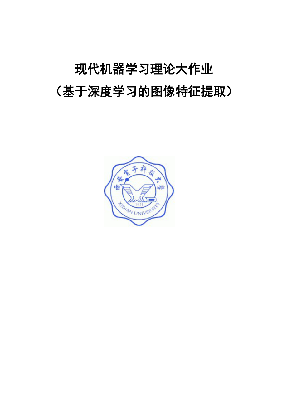 现代机器学习-基于深度学习的图像特征提取解析.doc_第1页