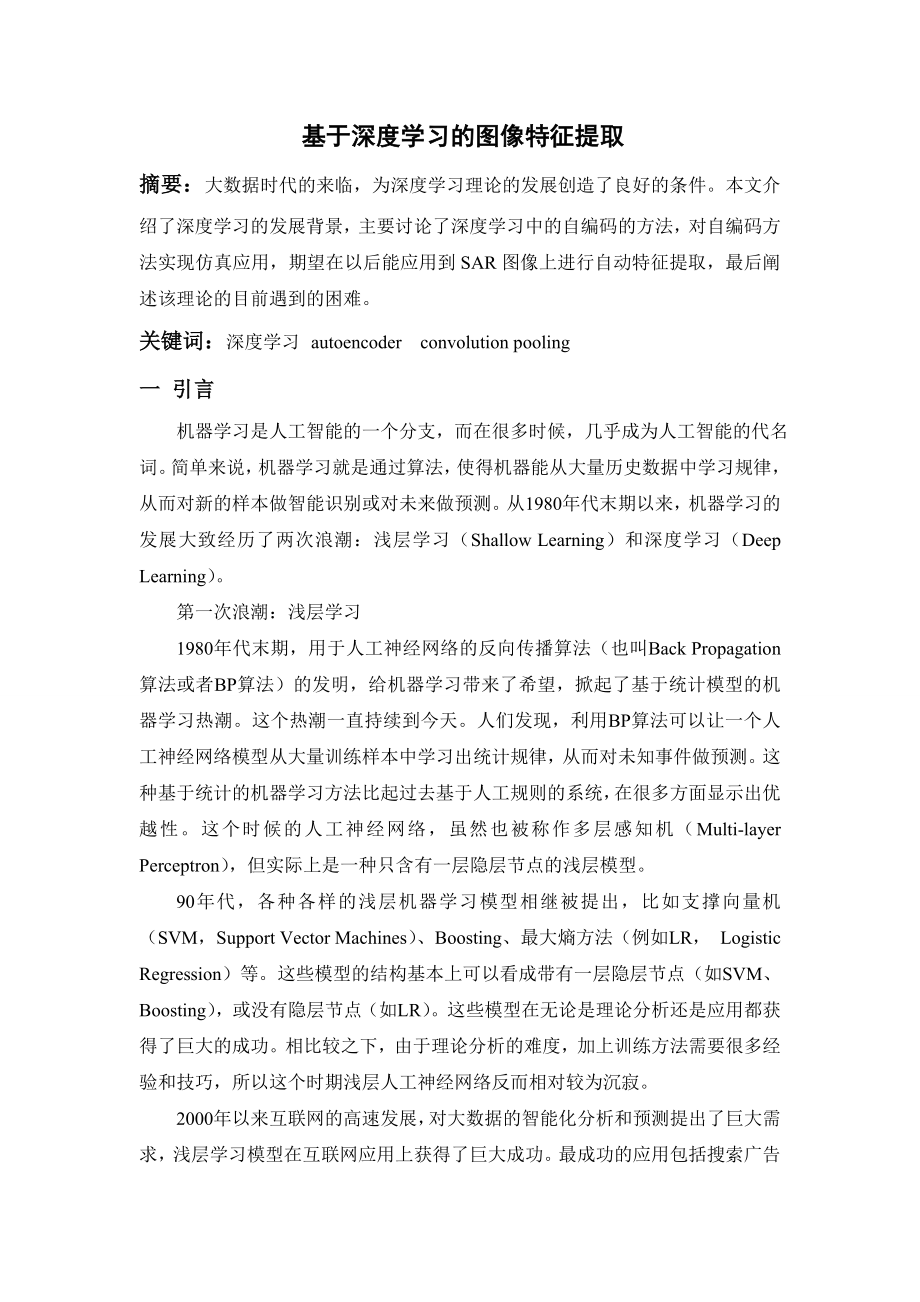 现代机器学习-基于深度学习的图像特征提取解析.doc_第2页