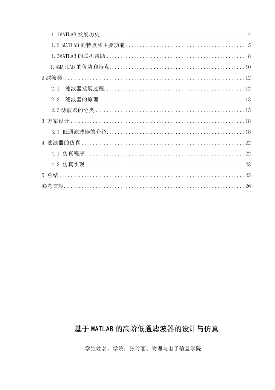 本科毕业论文基于MATLAB高阶低通滤波器的设计.doc_第2页