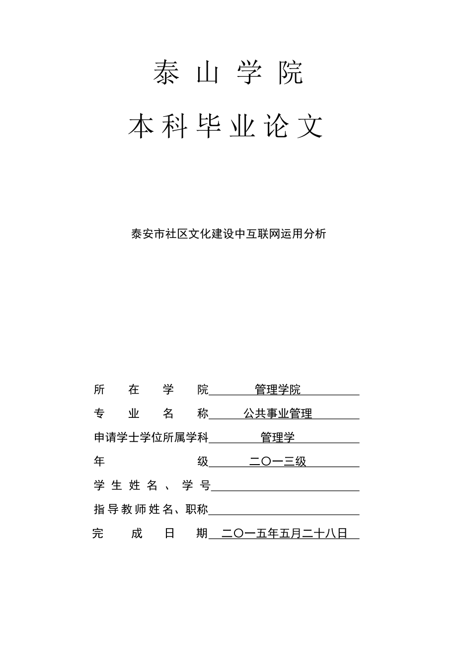 毕业论文《泰安市社区文化建设中互联网运用分析》公共事业管理专业本科.doc_第1页