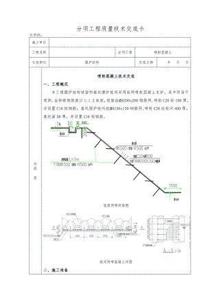 挂网喷射混凝土支护技术交底大全.doc