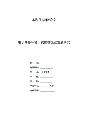 电子商务环境下我国物流业发展研究.doc