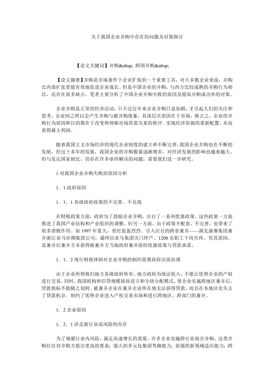 关于我国企业并购中存在的问题及对策探讨.doc_第1页