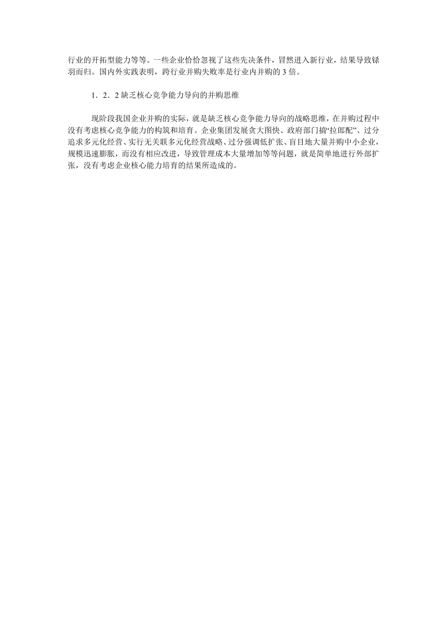 关于我国企业并购中存在的问题及对策探讨.doc_第2页