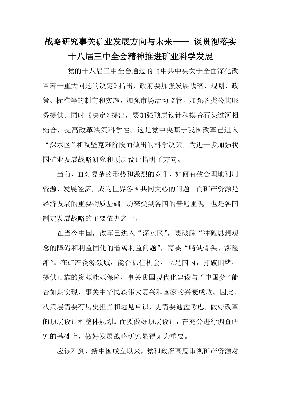 战略研究事关矿业发展方向与未来—— 谈贯彻落实十八三中全会精神推进矿业科学发展.doc_第1页