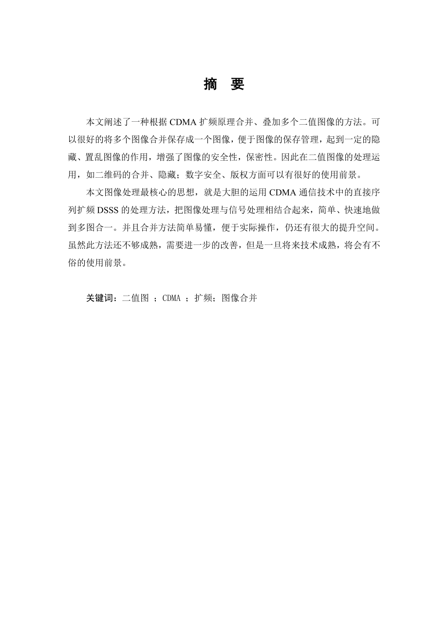 基于CDMA原理的二值图合并技术毕业论文.doc_第2页