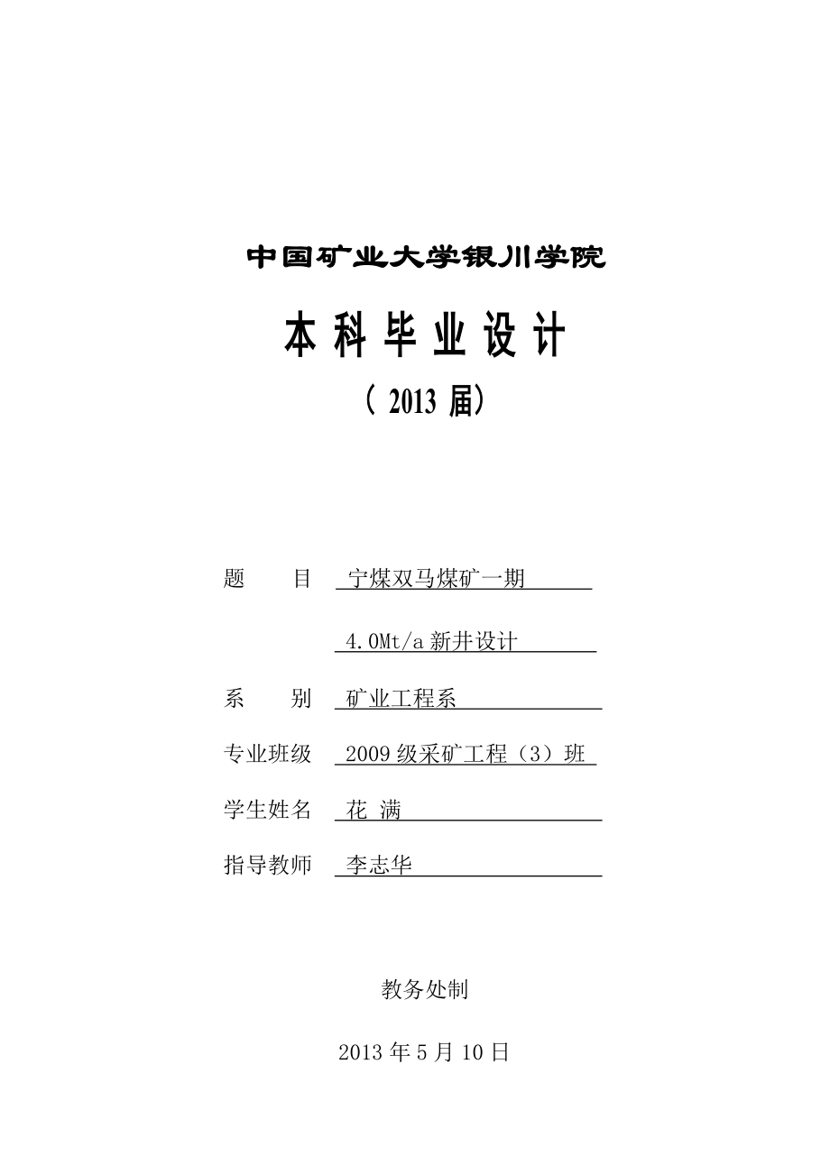 4.0Mta新井设计 采矿工程毕业设计.doc_第1页