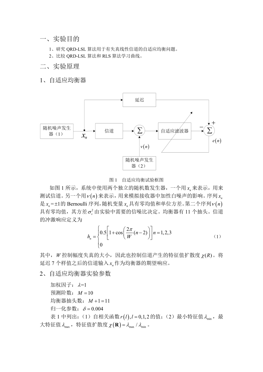 [论文]QRDLSL算法自适应均的衡器实验.doc_第2页