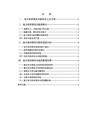 我国地方政府债务风险及管理对策毕业论文.doc