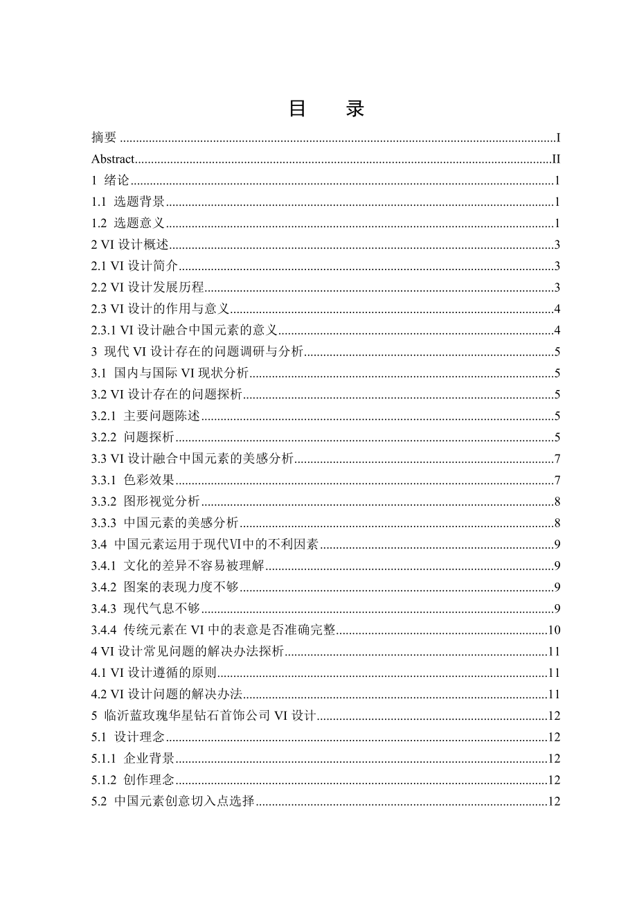 临沂蓝玫瑰华星钻石首饰公司VI设计毕业论文1.doc_第3页