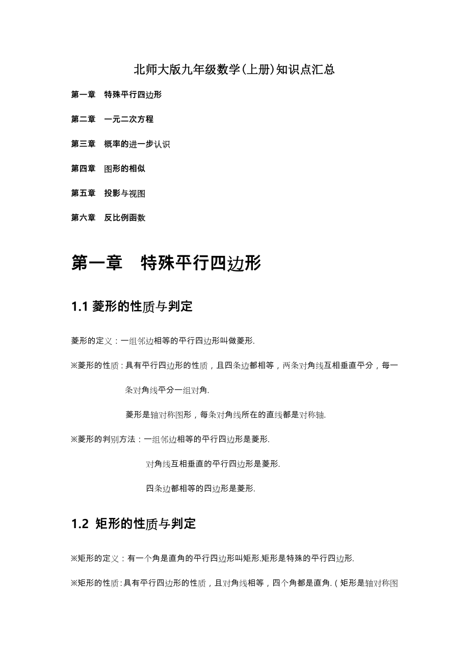 北师大版九年级上册数学全册各章知识点汇总.doc_第1页