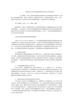 中国经济毕业论文浅谈建立农村养老保障制度促进农村社会和谐发展.doc