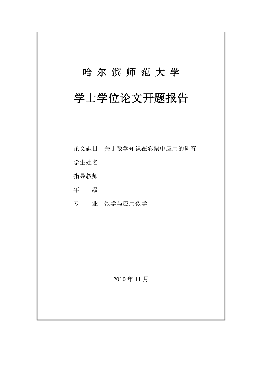 关于数学知识在彩票中应用的研究学士学位论文.doc_第2页