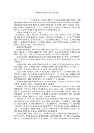 新闻传播论文新闻采访与新闻写作的关系分析.doc