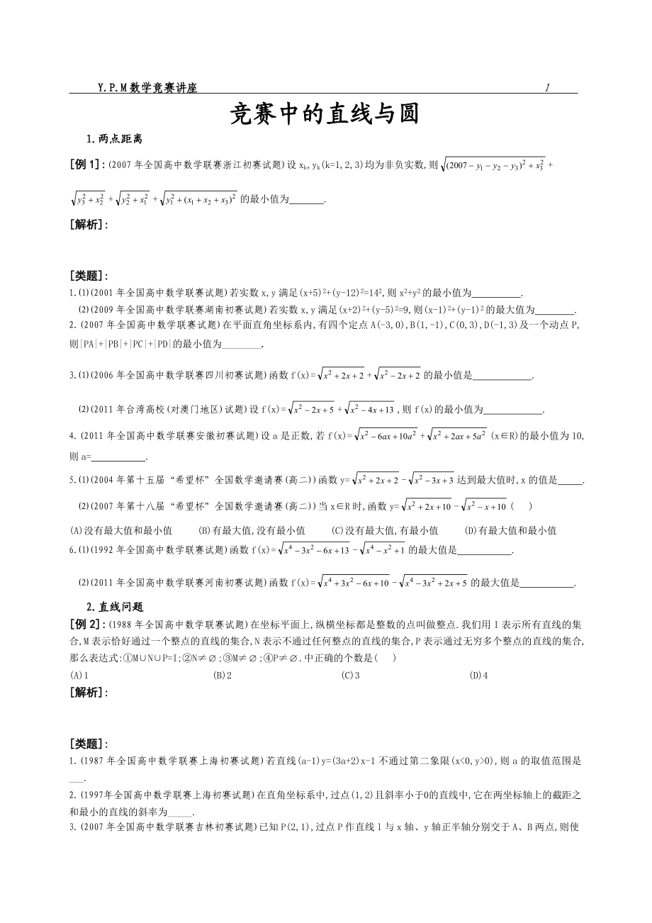 竞赛中的直线与圆(线性规划)问题.doc_第1页