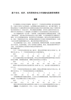 数学建模论文基于安全、经济、实用原则的电力市场输电阻塞管理模型.doc