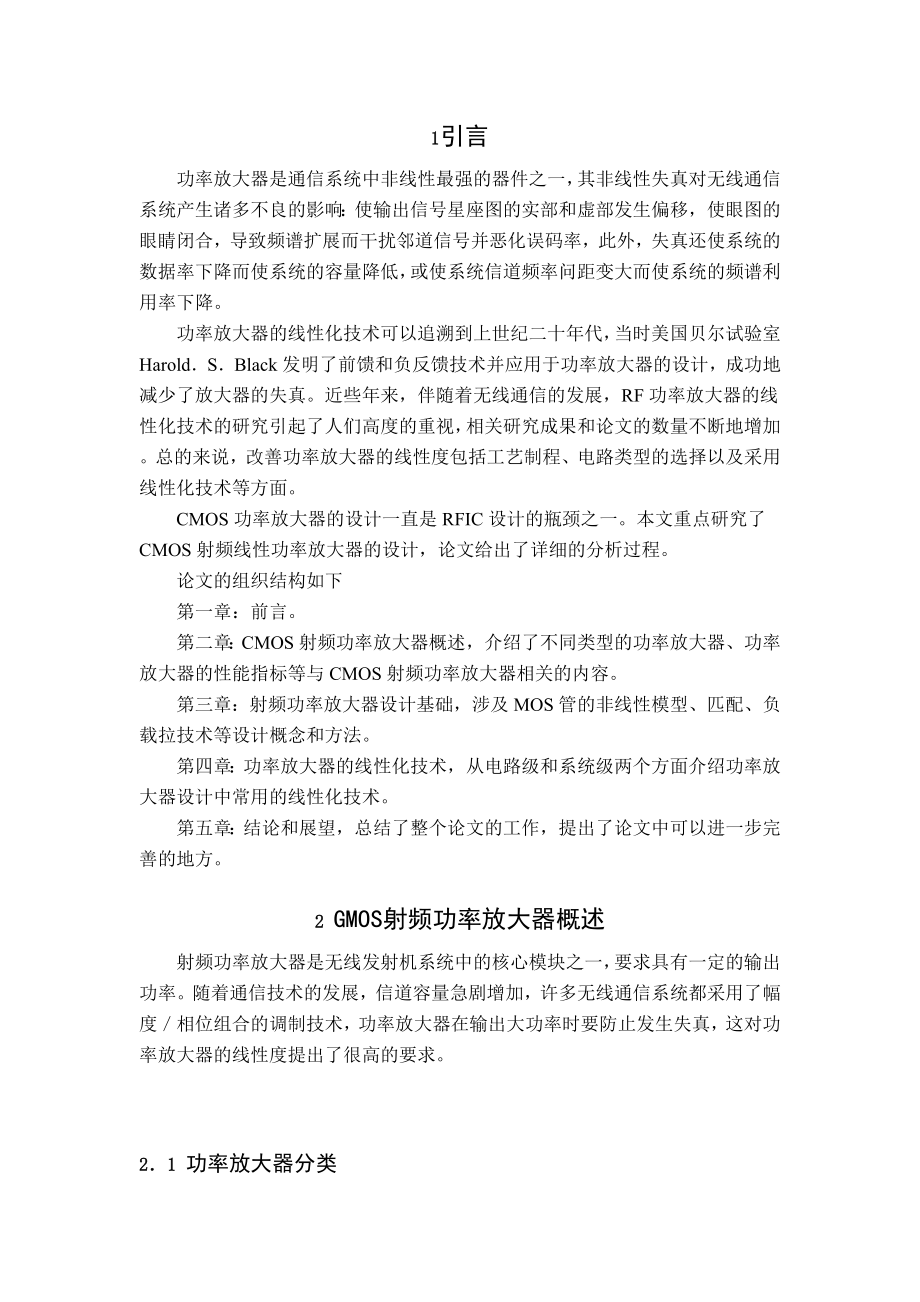 CMOS射频线性功率放大器研究毕业设计（论文）word格式.doc_第1页