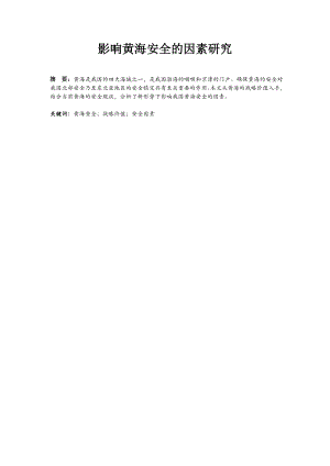影响黄海安全的因素研究.doc