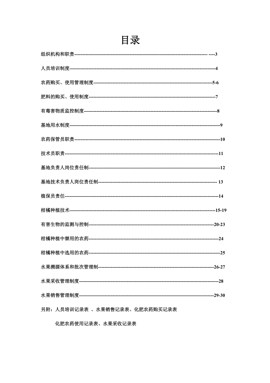 柑橘基地质量管理体系.doc_第2页