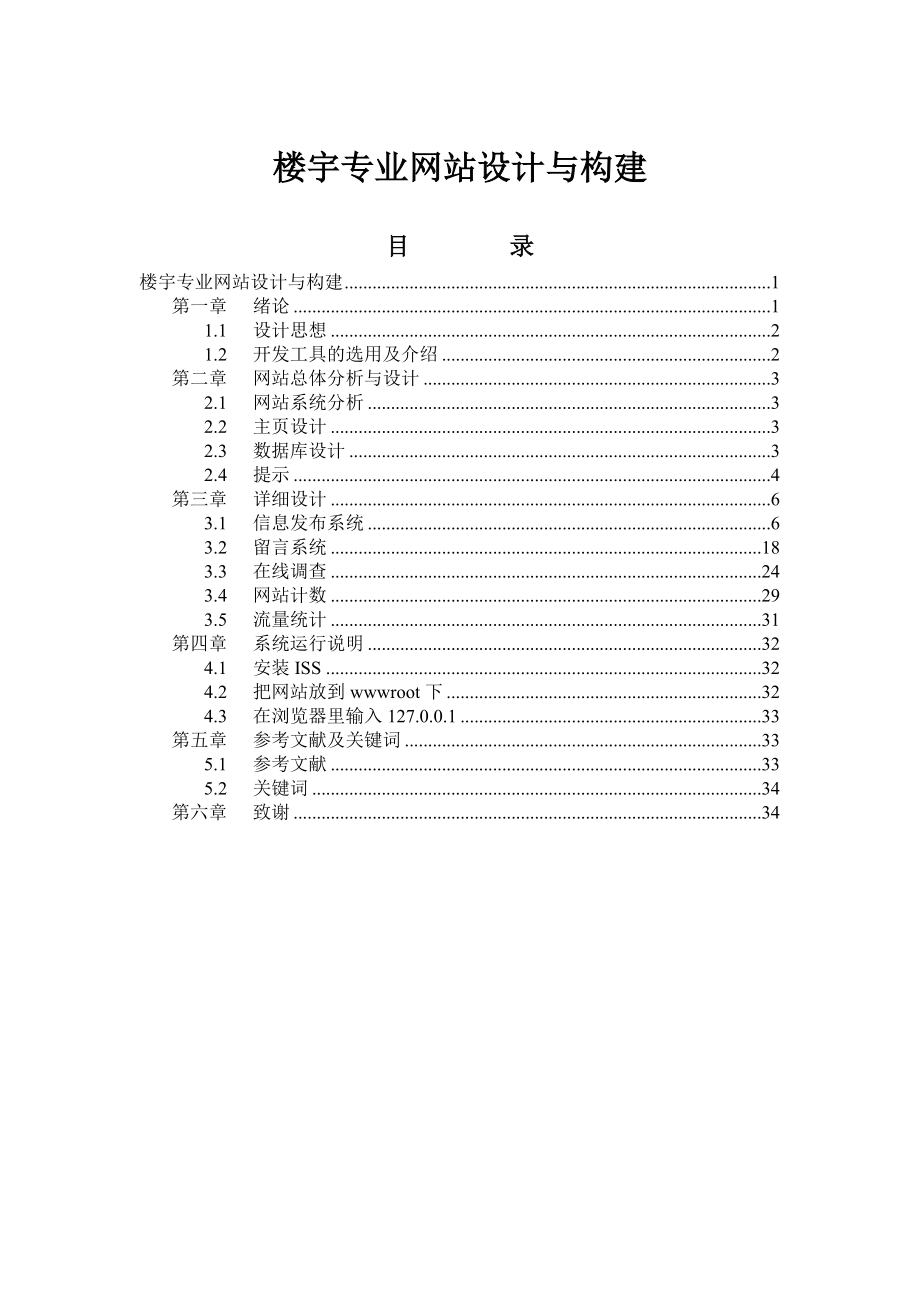 楼宇专业网站设计论文毕业设计论文.doc_第1页