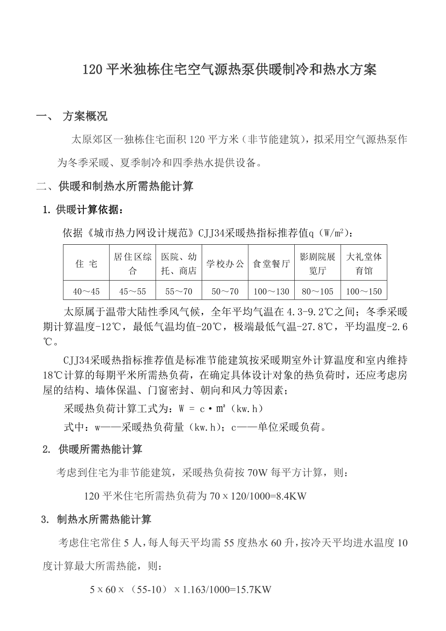 120平米独栋住宅空气源热泵供暖制冷热水方案.doc_第1页