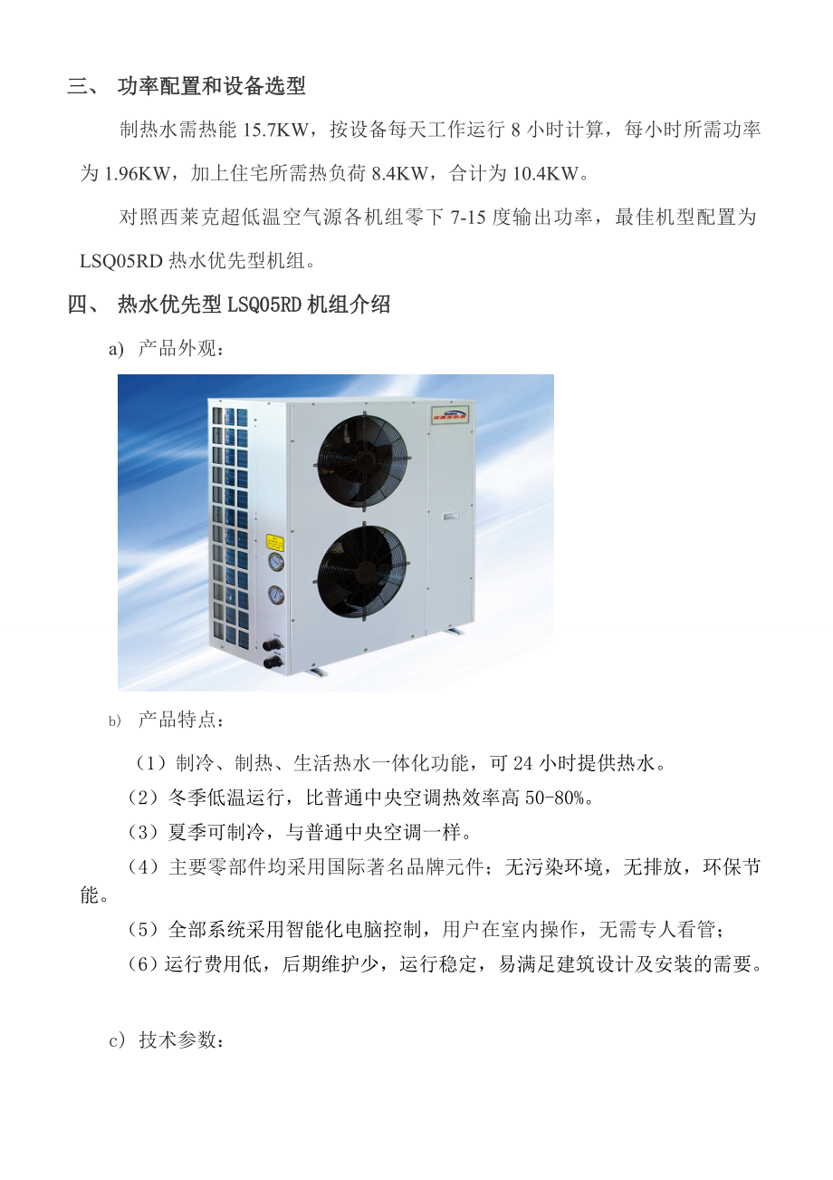 120平米独栋住宅空气源热泵供暖制冷热水方案.doc_第2页