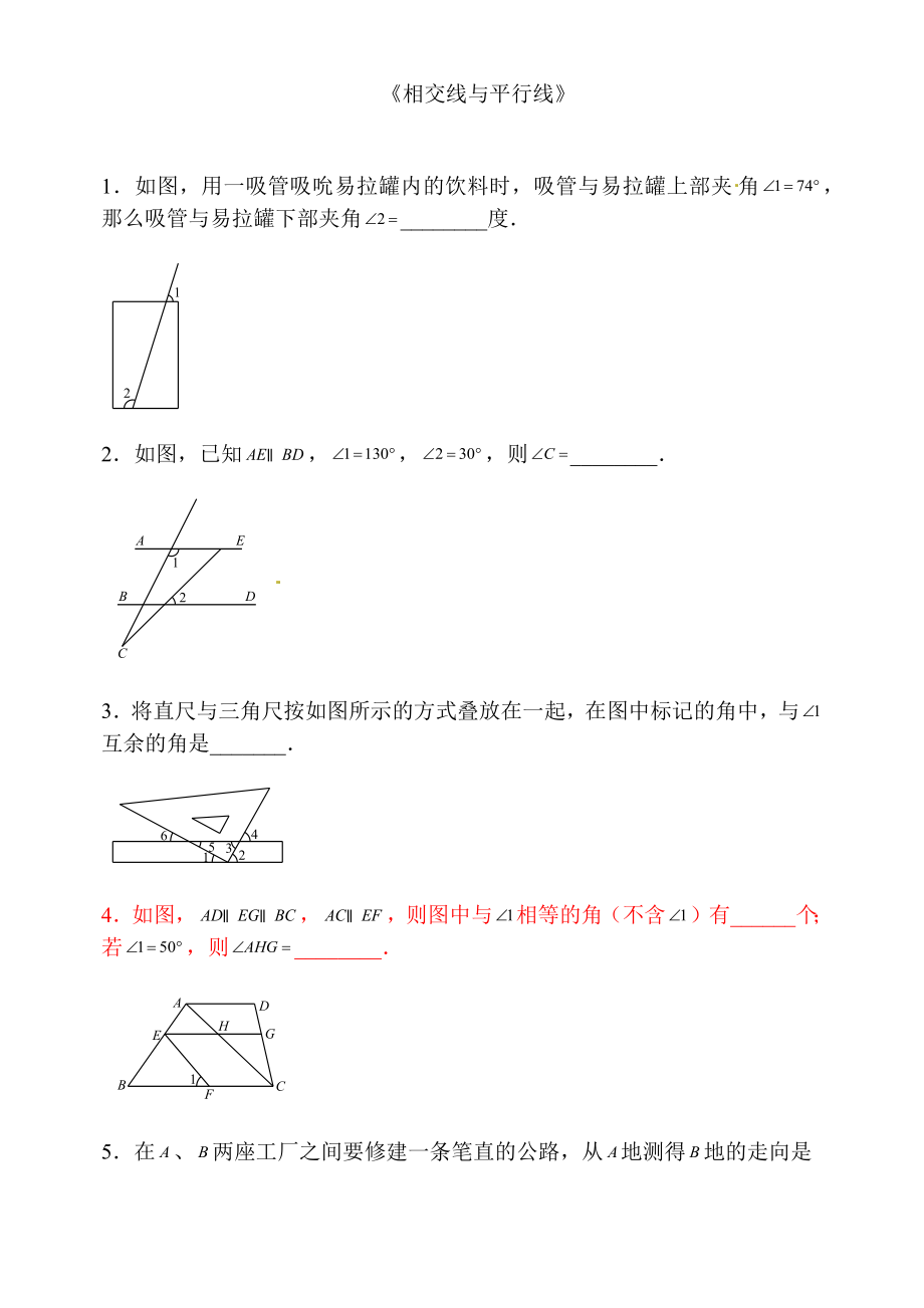 精华版《相交线与平行线》练习题含答案.docx_第1页