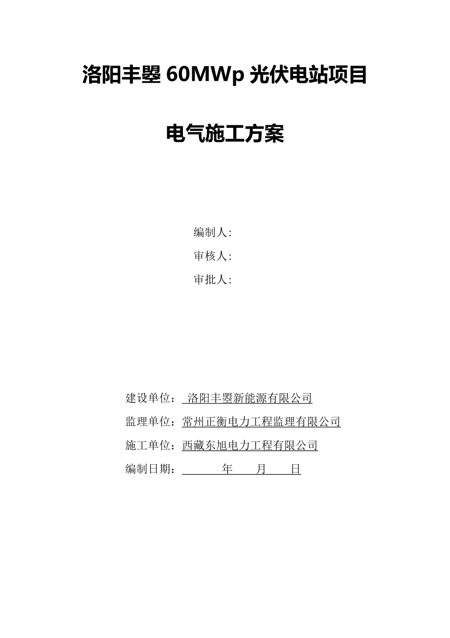 光伏电站项目电气施工方案.doc_第1页