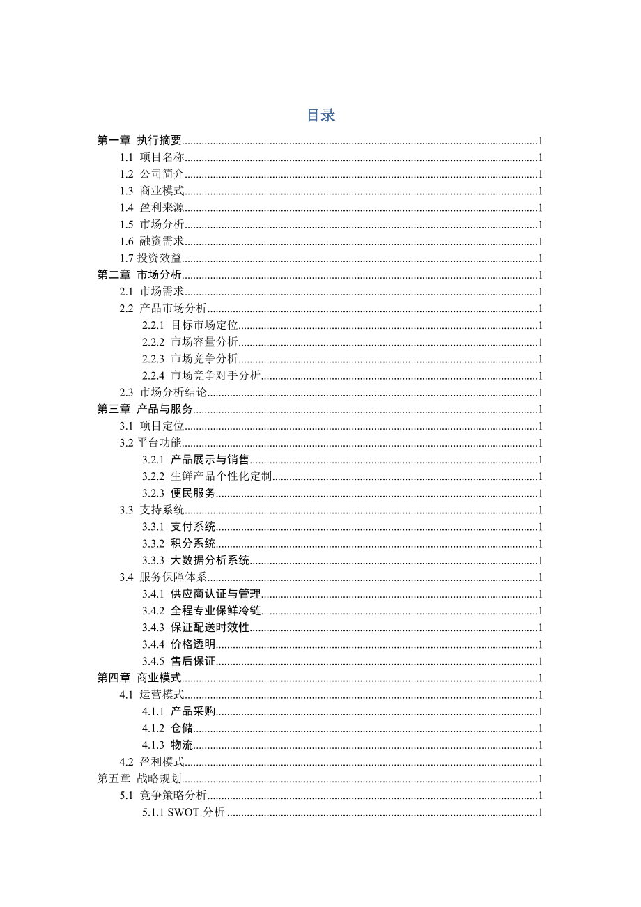 生鲜电商平台商业计划书剖析.doc_第2页