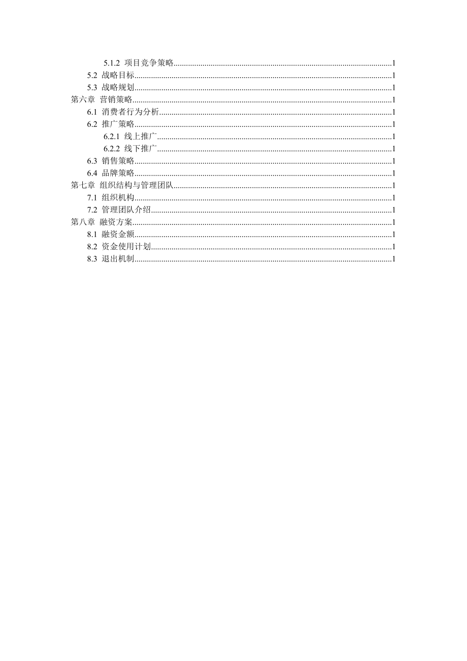 生鲜电商平台商业计划书剖析.doc_第3页