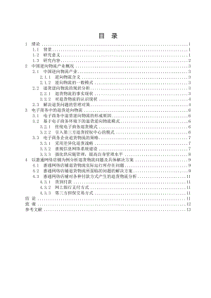 电子商务中的退货逆向物流毕业论文.doc