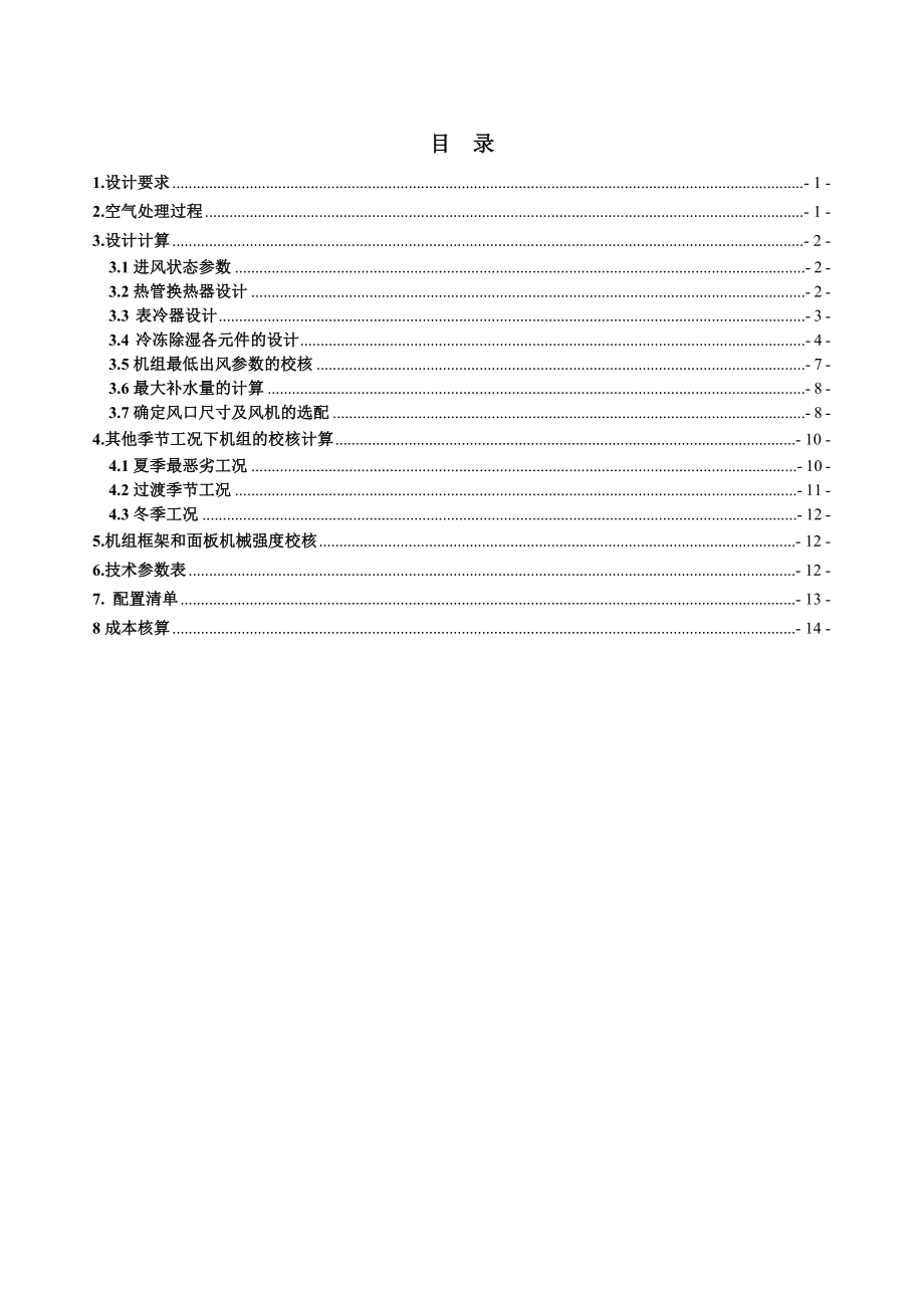 双源型全新风除湿机风量设计报告书（蒸发冷凝Ra改）.doc_第2页