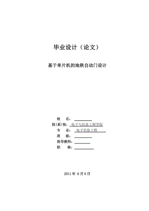 基于单片机的地铁自动门设计(本科毕业论文).doc