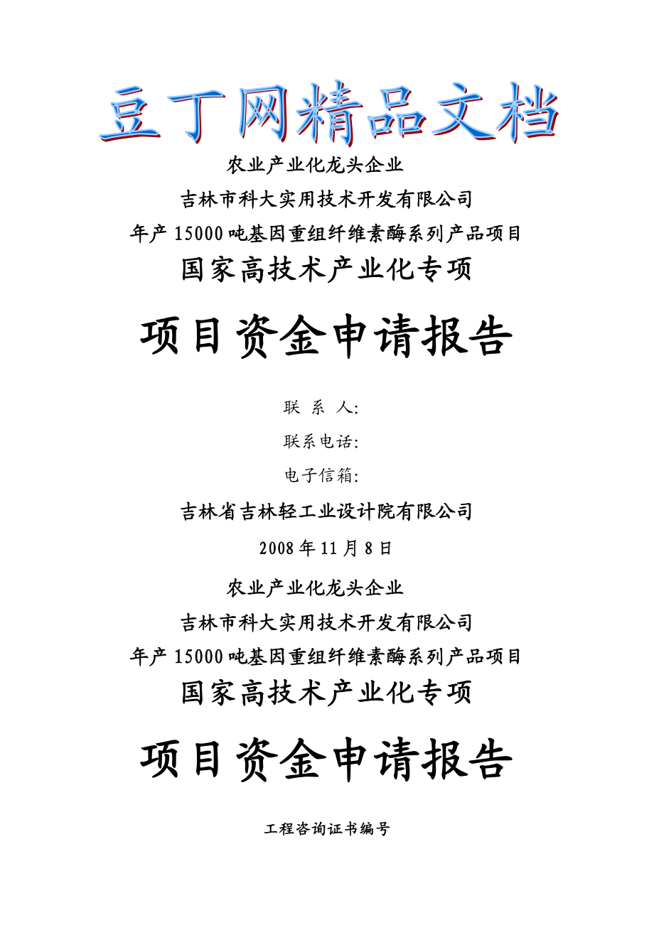 产15000吨基因重组纤维素酶系列产品项目项目资金申请报告.doc_第1页