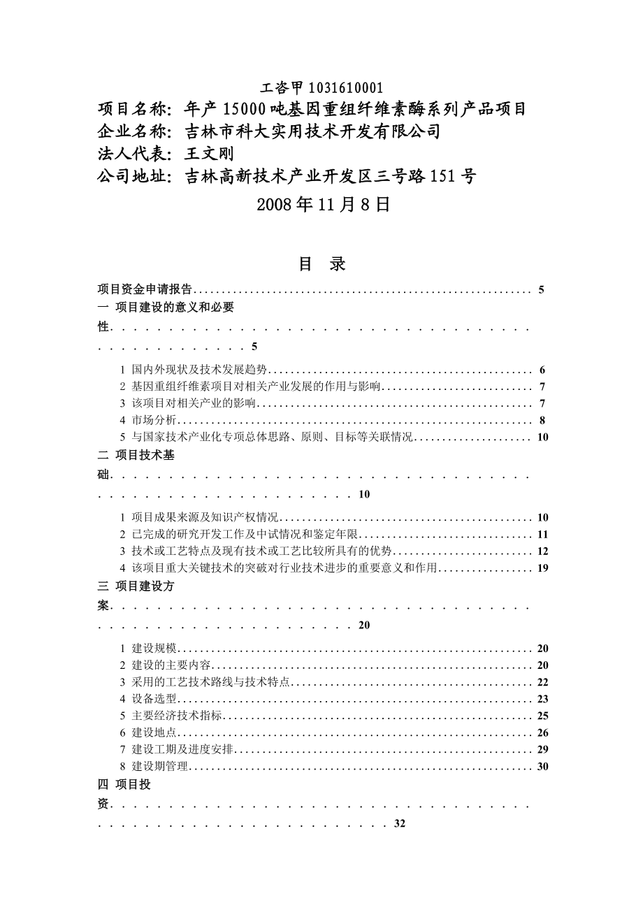 产15000吨基因重组纤维素酶系列产品项目项目资金申请报告.doc_第2页