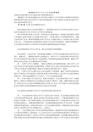 浅谈社会实践对提升大学生就业竞争力的影响教育论文.doc