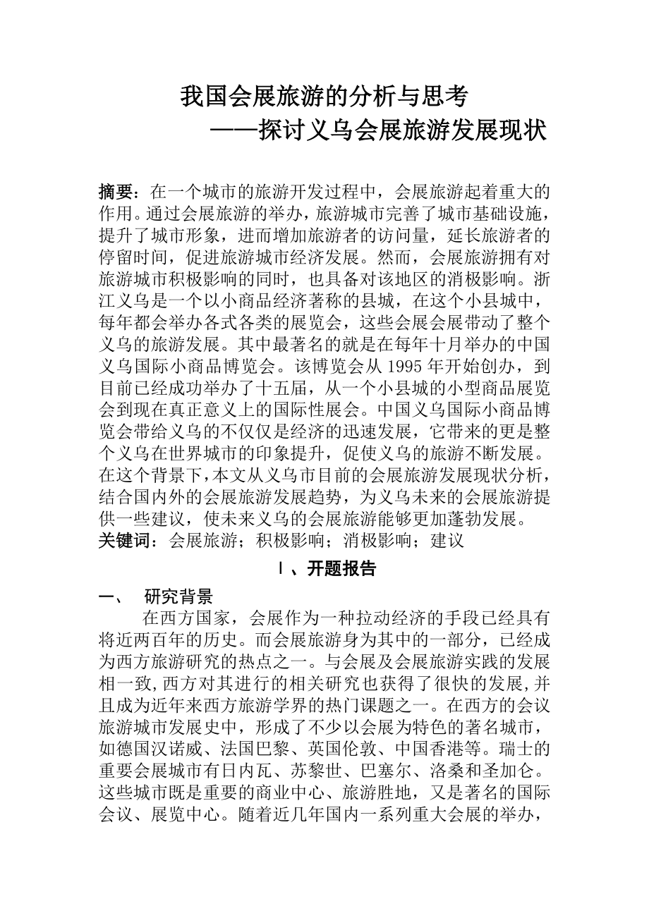 我国会展旅游的分析与思考探讨义乌会展旅游发展现状—毕业论文.doc_第1页